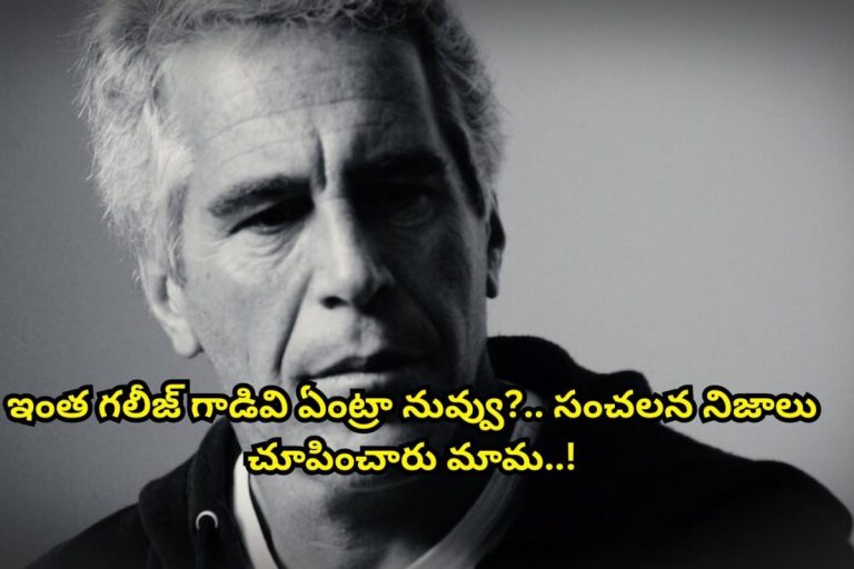 OTT: ఓటీటీలో గత్తరలేపుతున్న 'ఎప్‌స్టీన్' సిరీస్.. ఓరేయ్ ఇంత రాక్షసుడివేంట్రా నువ్వు..  పచ్చి నిజాలను చూపించారు మామ..!