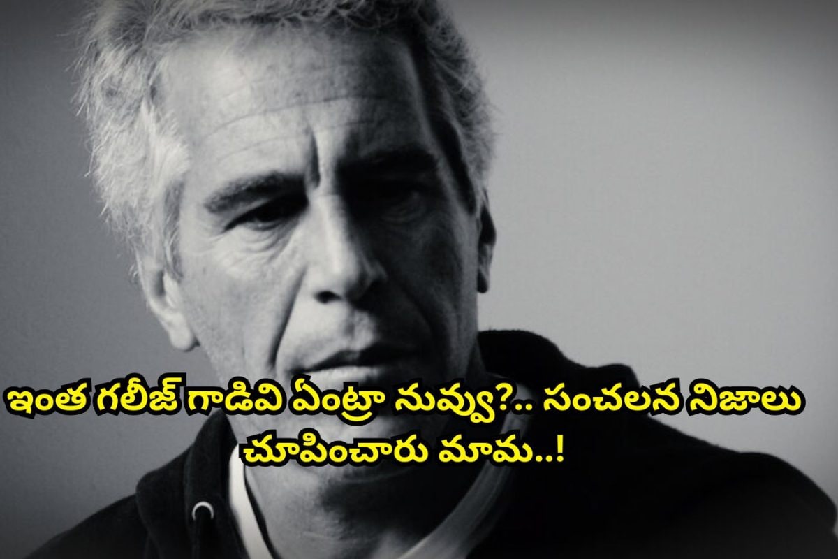 OTT: ఓటీటీలో గత్తరలేపుతున్న 'ఎప్‌స్టీన్' సిరీస్.. ఓరేయ్ ఇంత రాక్షసుడివేంట్రా నువ్వు..  పచ్చి నిజాలను చూపించారు మామ..!