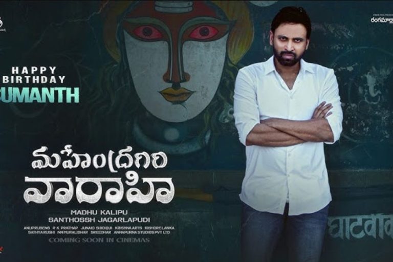 Sumanth: టెర్రిఫిక్‌గా సుమంత్ మహేంద్రగిరి వారాహి మూవీ గ్లింప్స్..!