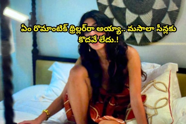 Romantic Movie: 8.1 రేటింగ్‌తో ఓటీటీలో గత్తరలేపుతున్న రొమాంటిక్ థ్రిల్లర్.. ట్విస్ట్‌లకు ట్విస్ట్‌లు.. మసాలా సీన్లు.. ఫ్యామిలీతో చూడకండ్రోయ్..!