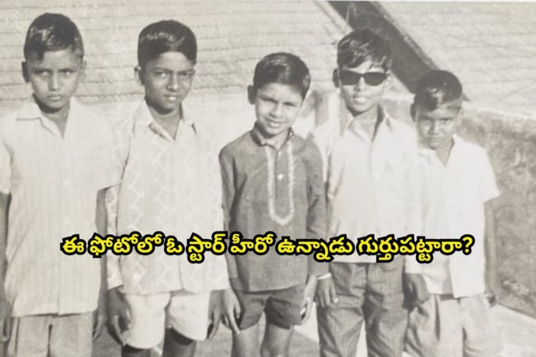 Tollywood: ఈ ఫోటోలో టాలీవుడ్ స్టార్ హీరో ఉన్నాడు గుర్తుపట్టారా?.. 28 సినిమాలు చేస్తే.. అందులో 14 డిజాస్టర్‌లే..!