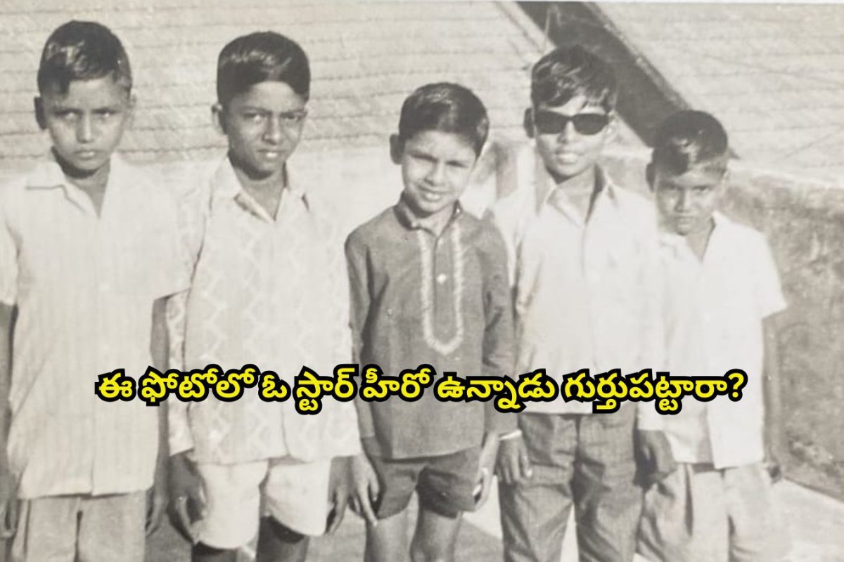 Tollywood: ఈ ఫోటోలో టాలీవుడ్ స్టార్ హీరో ఉన్నాడు గుర్తుపట్టారా?.. 28 సినిమాలు చేస్తే.. అందులో 14 డిజాస్టర్‌లే..!