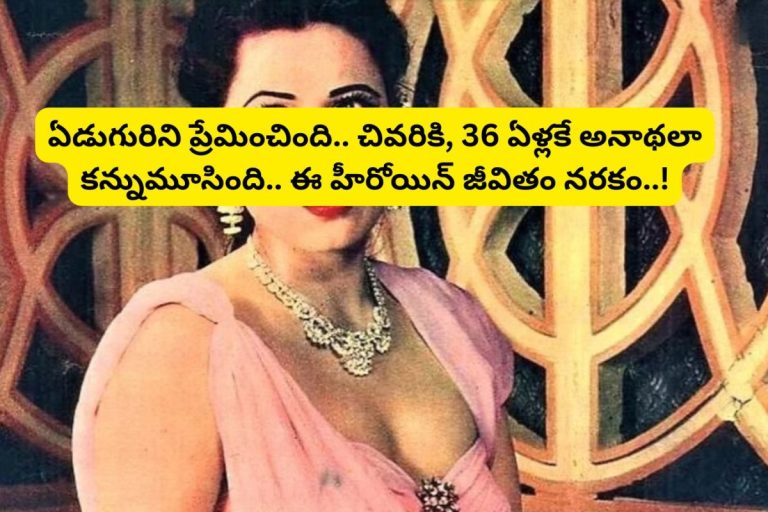 Actress Love stories: ఏడుగురిని ప్రేమించింది.. చివరికి, 36 ఏళ్లకే అనాథలా కన్నుమూసింది.. ఈ హీరోయిన్ జీవితం నరకం..!
