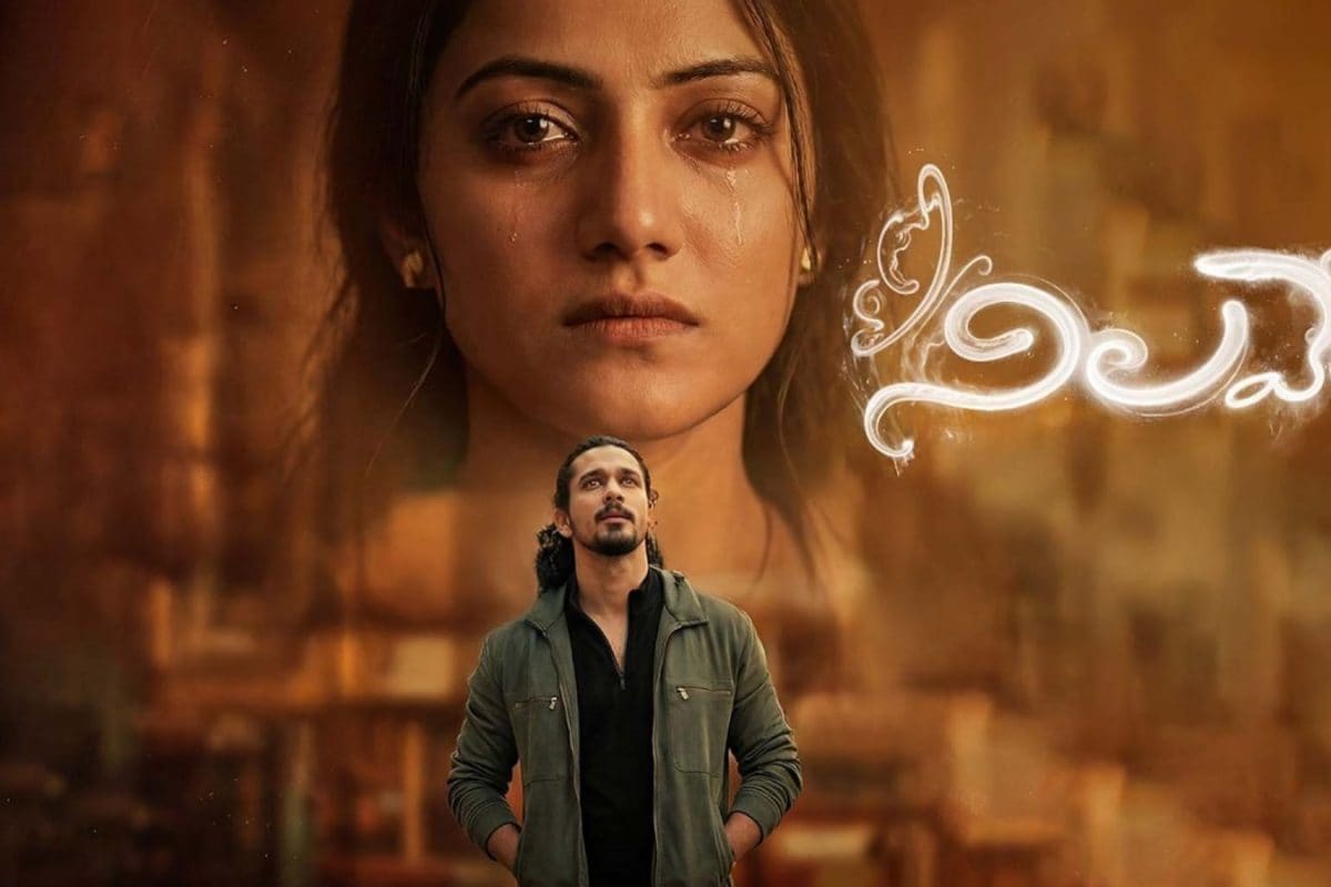 Nilave Movie: లవ్‌స్టోరీల్లో KGF లాంటి సినిమా 'నిలవే'.. ఇదెక్కడి మాస్ స్టేట్‌మెంట్‌రా బాబూ..!