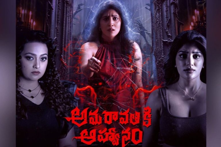 Amaravati Ahwanam Movie: 'అమరావతికి ఆహ్వానం' మూవీ రివ్యూ.. సురేఖ వాణి కూతురు సుప్రిత హిట్టు కొట్టిందా?