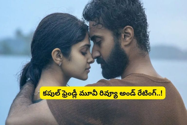 Couple Friendly Movie: 'కపుల్ ఫ్రెండ్లీ' మూవీ రివ్యూ.. లవర్స్‌కు పండగే మామ..!