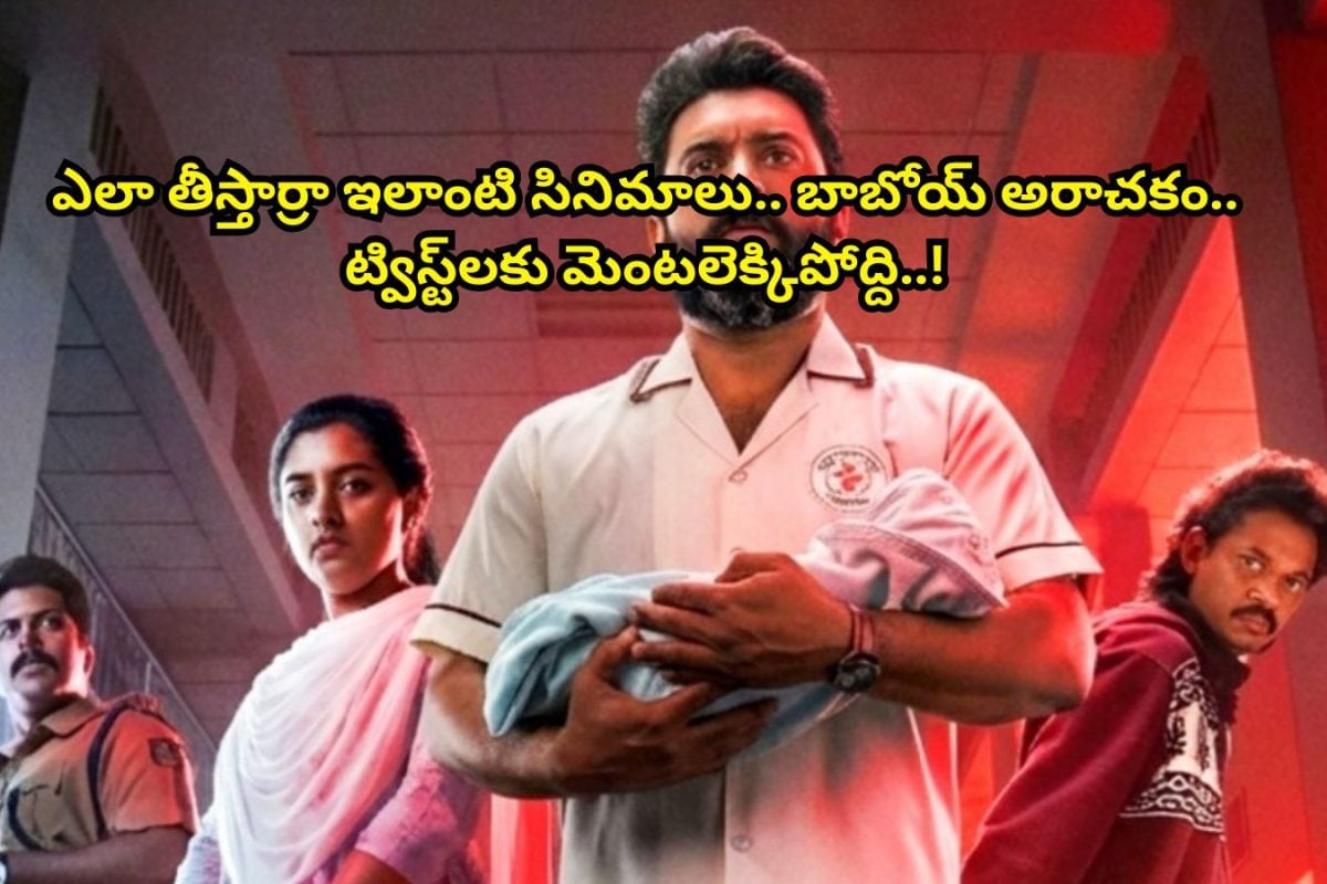 OTT Spot: బుర్రపాడు చేస్తున్న మలయాళ థ్రిల్లర్.. 2 గంటల సినిమాలో ఇన్ని ట్విస్ట్‌లు ఏందిరా అయ్యా.. 3 రోజుల పాపను హీరో ఎత్తుకెళ్లడం ఏంట్రా..!