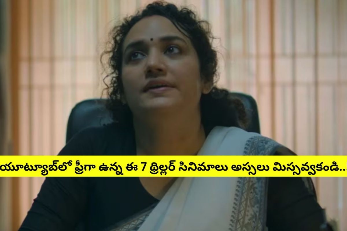 Thriller movies: ఓటీటీలో గత్తరలేపుతున్న 7 థ్రిల్లర్ సినిమాలు.. అన్నీ యూట్యూబ్‌లో ఫ్రీగా ఉన్నాయి.. అస్సలు మిస్సవ్వకండి..!