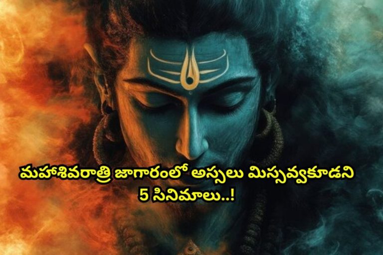 Maha Shivarati Special: మహారాత్రి స్పెషల్.. జాగరం టైమ్‌లో ఓటీటీలో అస్సలు మిస్సవ్వకూడని 5 సినిమాలు.. పరమేశ్వరుడి గొప్పతనం తెలిపే మూవీస్!