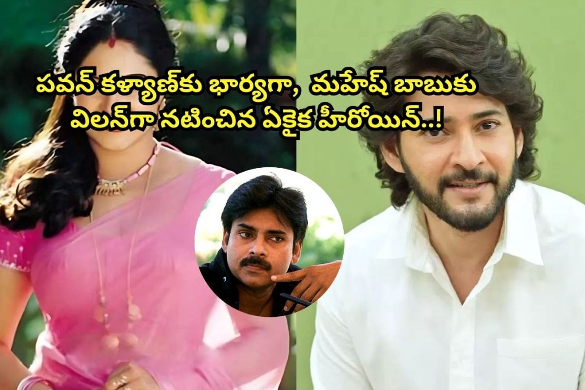 Tollywood Heroine: పవన్ కళ్యాణ్‌కు భార్యగా.. మహేష్ బాబుకు విలన్‌గా నటించిన.. ఏకైక టాలీవుడ్ హీరోయిన్ ఎవరో తెలుసా?