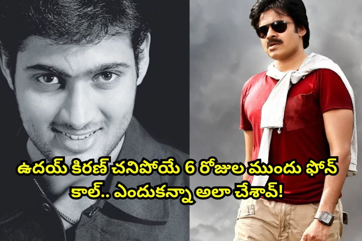 Uday Kiran: ఉదయ్ కిరణ్ చనిపోయే 6 రోజుల ముందు ఫోన్ కాల్.. ఏం మాట్లాడాడో తెలిస్తే గుండె బద్దలవుతుంది.. పవన్ కళ్యాణ్ గురించి చెప్తూ..!