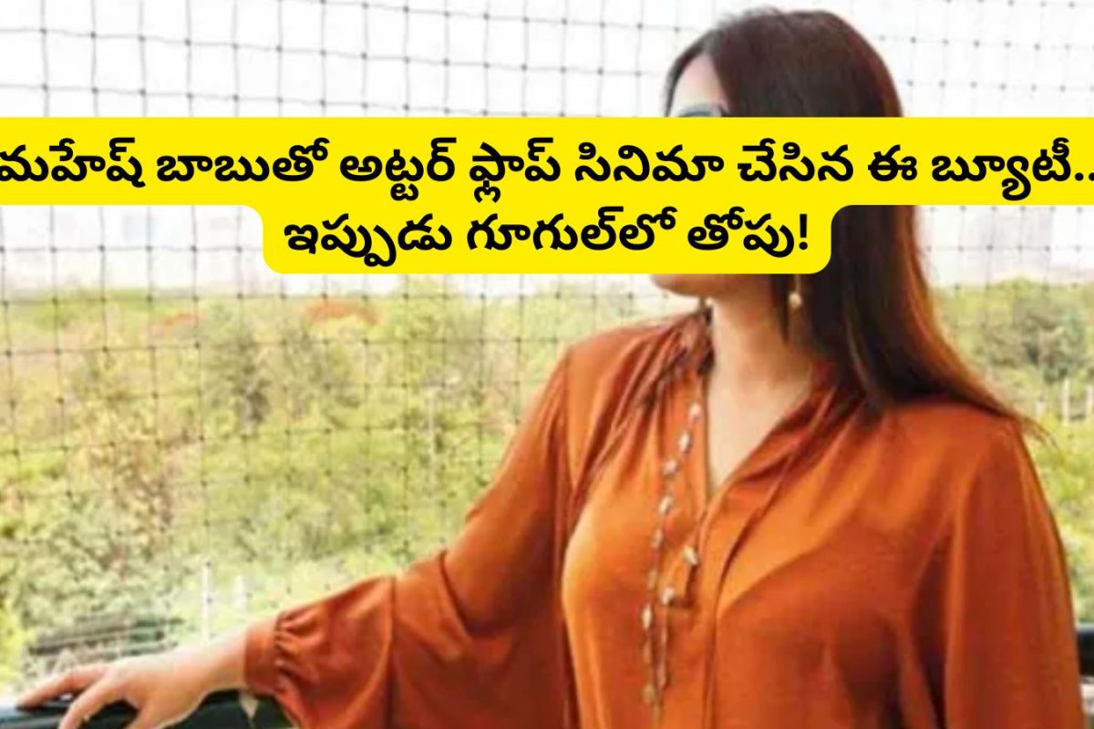 Tollywood: 13 ఏళ్లకే ఎంట్రీ.. మహేష్ బాబుతో అట్టర్ ఫ్లాప్ మూవీ.. కట్ చేస్తే, ఇప్పుడు నెలకు రూ.10 లక్షల జీతం.. ఎవరంటే?
