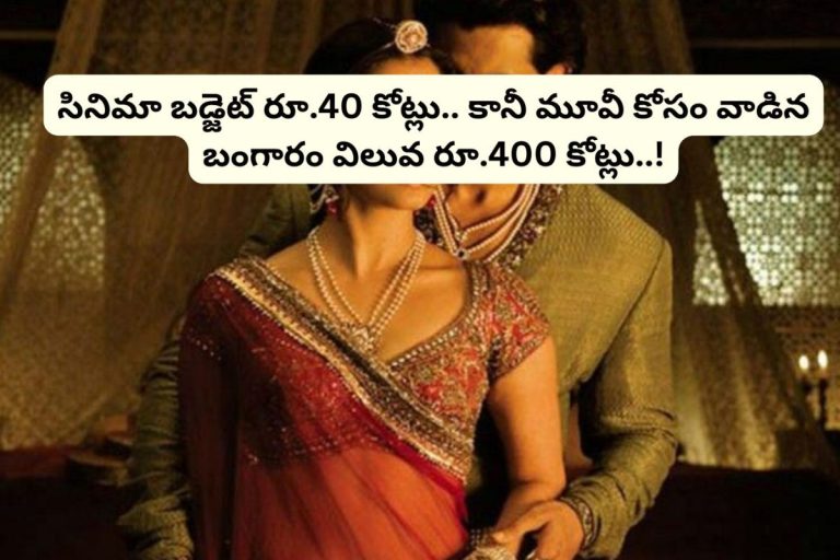 Tollywood: సినిమా బడ్జెట్ రూ.40 కోట్లు.. కానీ ఆ మూవీ కోసం వాడిన బంగారం విలువ రూ.400 కోట్లు.. ఏ సినిమానో తెలిస్తే ఫ్యూజులు ఎగిరిపోతాయ్..!