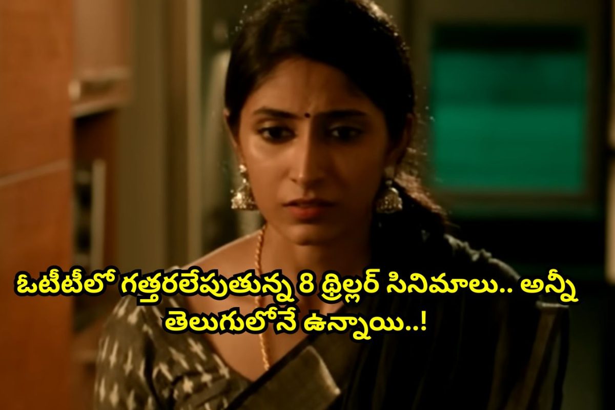 Thriller: ఓటీటీలో గత్తరలేపుతున్న 8 థ్రిల్లర్ సినిమాలు.. అన్నీ తెలుగులోనే ఉన్నాయి.. అస్సలు మిస్సవ్వకండి..!