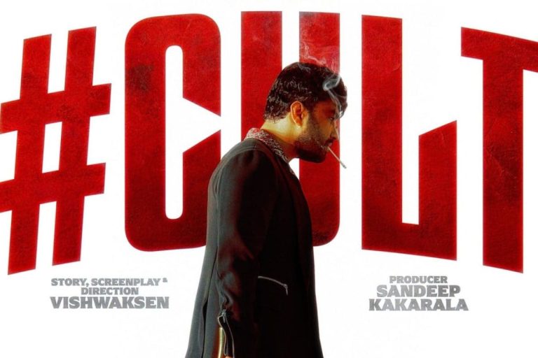 Cult Movie: టెర్రిఫిక్‌గా విశ్వక్ సేన్ 'కల్ట్' సినిమా ఫస్ట్ లుక్.. రక్తపాతం సృష్టించబోతున్నాడు మామ..!