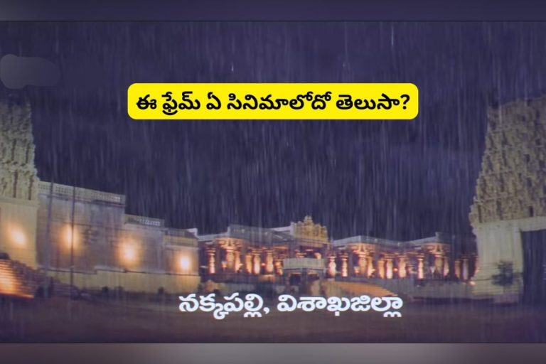 Bhumika: ఈ ఫ్రేమ్ ఏ సినిమాలోనిదో చెప్పగలరా?.. టాలీవుడ్‌లో రికార్డులు తిరగరాసింది.. హింట్: భూమిక హీరోయిన్..!