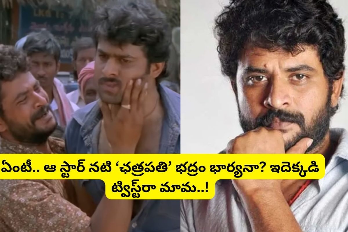 Tollywood Actor: 'ఛత్రపతి' సినిమాలో ప్రభాస్ ఫ్రెండ్ భద్రం గుర్తున్నాడా?.. ఆయన భార్య తెలుగులో తోపు నటి..!