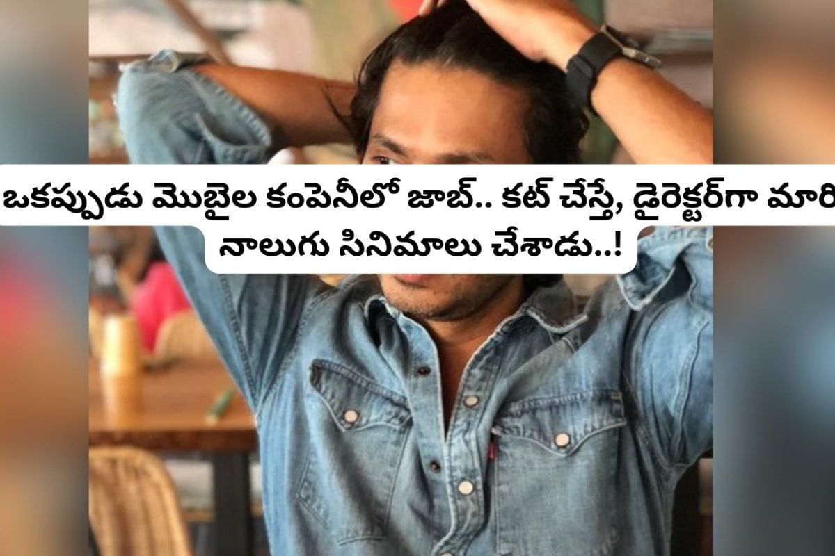 Film Director: ఒకప్పుడు మొబైల్ కంపెనీలో జాబ్.. కట్ చేస్తే, డైరెక్టర్‌గా నాలుగు సినిమాలు.. ఎవరంటే?