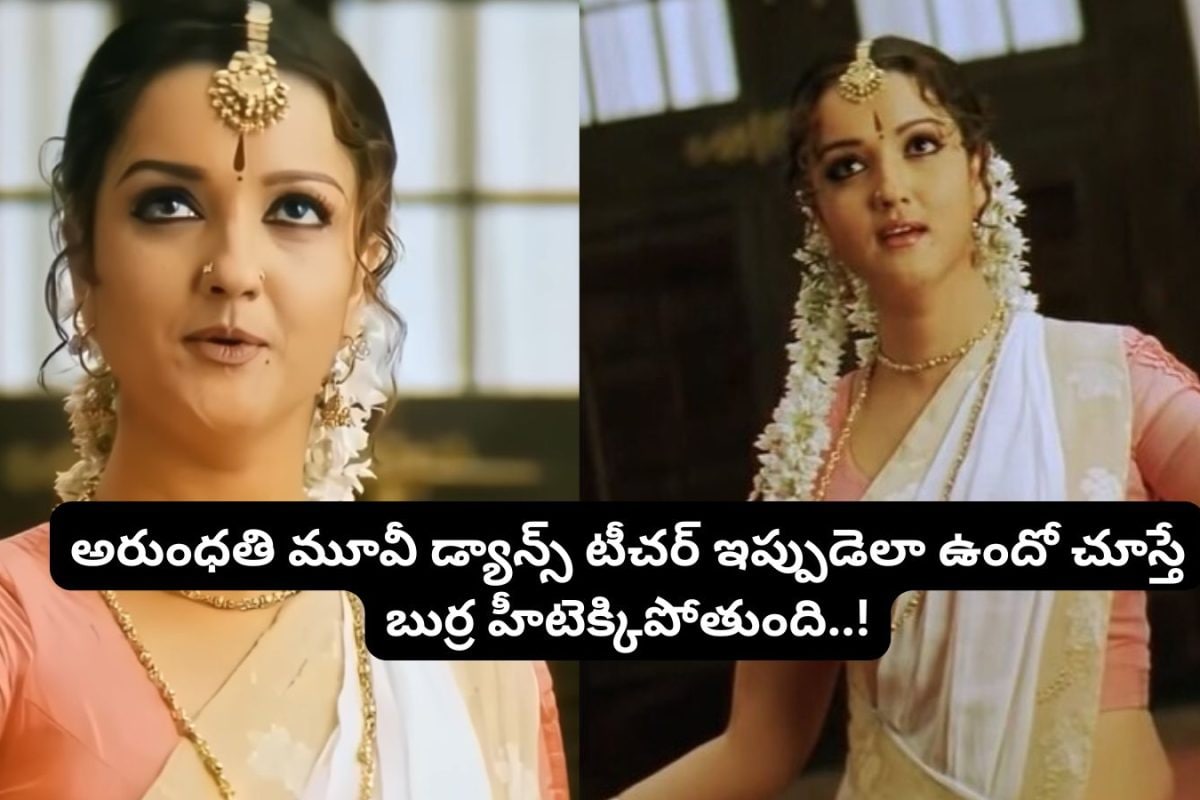 Arundhati Movie: 'అరుంధతి' సినిమాలో డ్యాన్స్ టీచర్ ఇప్పుడెలా ఉందో తెలుసా?.. పిచ్చెక్కిపోయే అందం మామ.. ఈ రేంజ్‌లో ఉందేంట్రా బాబూ..!