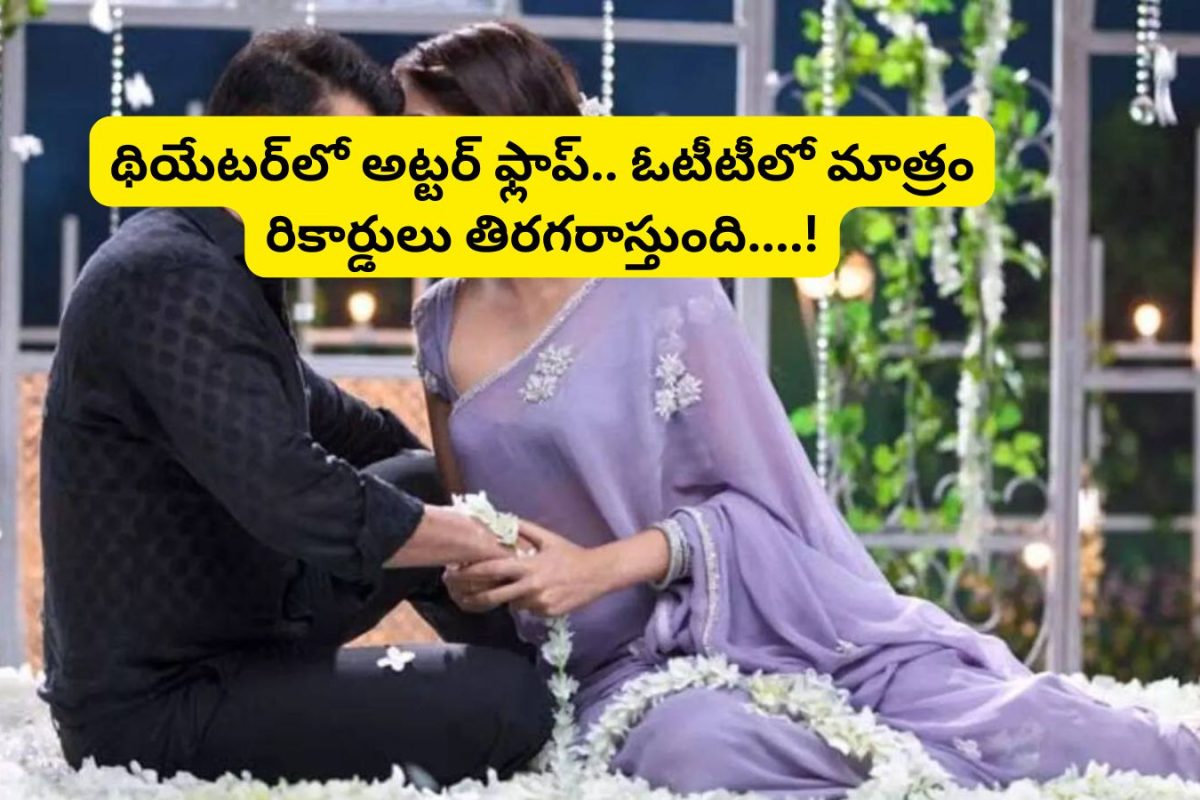 OTT: రిలీజైన ఫస్ట్ రోజే అట్టర్ ఫ్లాప్.. కానీ ఓటీటీలో మాత్రం రికార్డులు తిరగరాస్తుంది.. 15 ఏళ్ళుగా ట్రెండింగ్.. అస్సలు మిస్సవ్వకండి..!