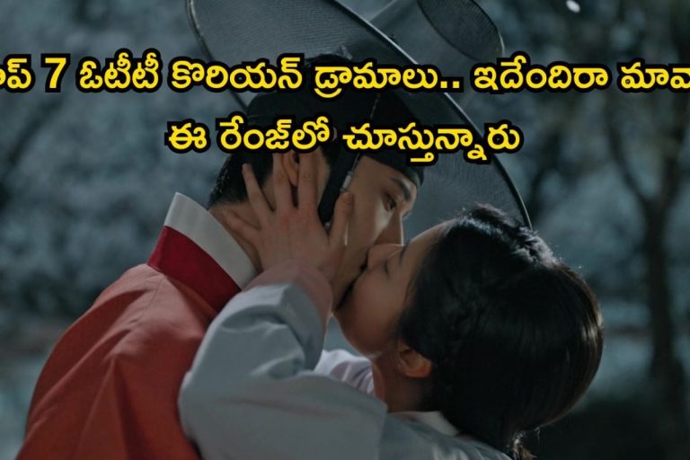OTT Trending K-Dramas: ఓటీటీలో ట్రెండ్ అవుతున్న టాప్ 7 కొరియన్ డ్రామాలు.. పొట్ట చెక్కలయ్యే కామెడీ భయ్యా, అస్సలు మిస్ కాకండి