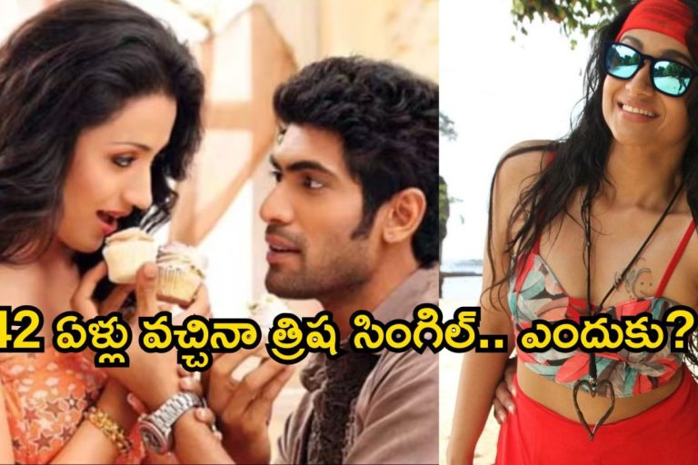 Trisha: ఎంగేజ్‌మెంట్ క్యాన్సిల్, రానాతో బ్రేకప్.. 42 ఏళ్లు వచ్చినా త్రిష సింగిల్‌గానే ఎందుకు మిగిలింది?