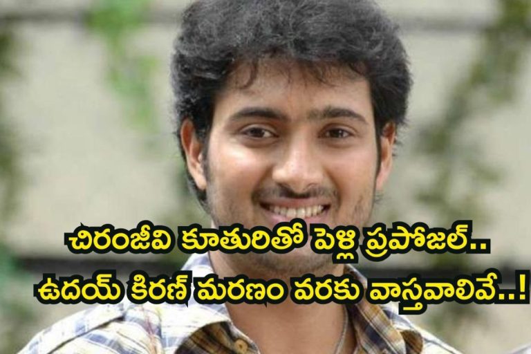Uday Kiran: చిరంజీవి కూతురితో ఉదయ్ కిరణ్ పెళ్లి క్యాన్సిల్, కారణమిదే.. అసలు నిజాలు బయటపెట్టిన అక్క