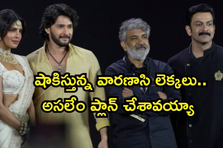 Varanasi: ఇండియన్ సినీ చరిత్రలోనే భారీ బడ్జెట్‌ మూవీ.. షాకిస్తున్న వారణాసి లెక్కలు, అసలేం ప్లాన్ చేశావు జక్కన్న