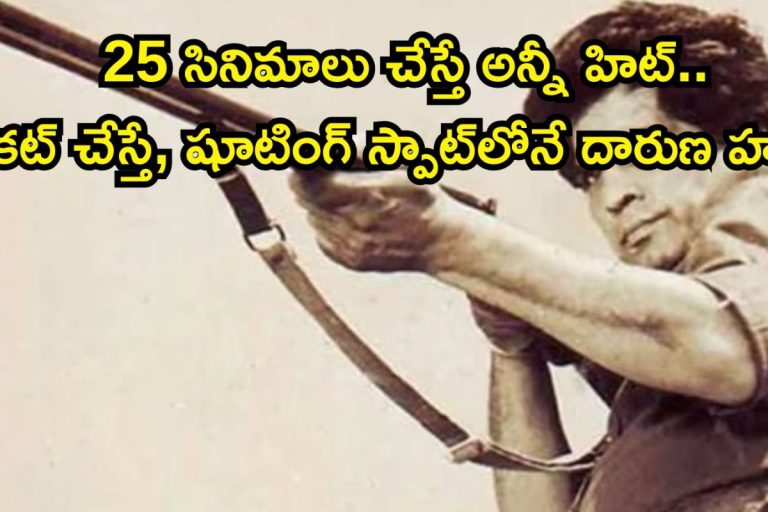 Hero: 25 సినిమాలు చేస్తే అన్నీ హిట్.. కట్ చేస్తే, షూటింగ్ స్పాట్‌లోనే హత్య, దెబ్బకు ఇండస్ట్రీ షేక్