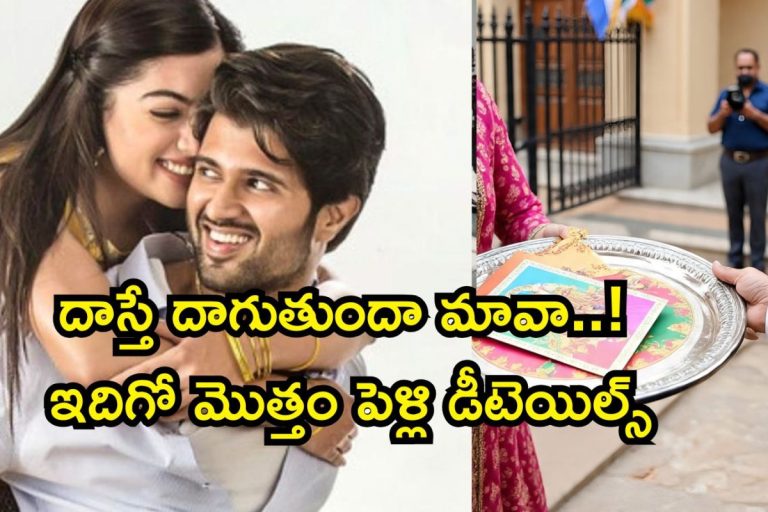 Vijay Deverakonda: సినీ, రాజకీయ ప్రముఖుల ఇళ్లలో విజయ్ దేవరకొండ పెళ్లి కార్డులు.. ఇదిగో పక్కా డీటెయిల్స్