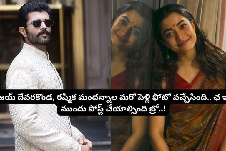 పసుపు తాడుతో రష్మిక మందన్నా.. మరో పెళ్లి ఫోటో వచ్చేసింది.. ఈ ఫోటో కదా బ్రో ముందు పోస్ట్ చేయాల్సింది..!