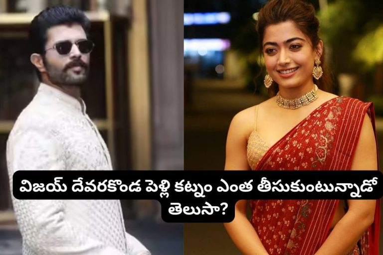 Virosh Wedding: విజయ్ దేవరకొండ పెళ్లి కట్నం ఎంతో తెలుసా?.. రష్మిక పేరెంట్స్ విజయ్ అన్నకు గట్టిగానే ఇస్తున్నారుగా.. బంగారం, విల్లాతో పాటు ఆ విలువైన ఆస్తి కూడా..!