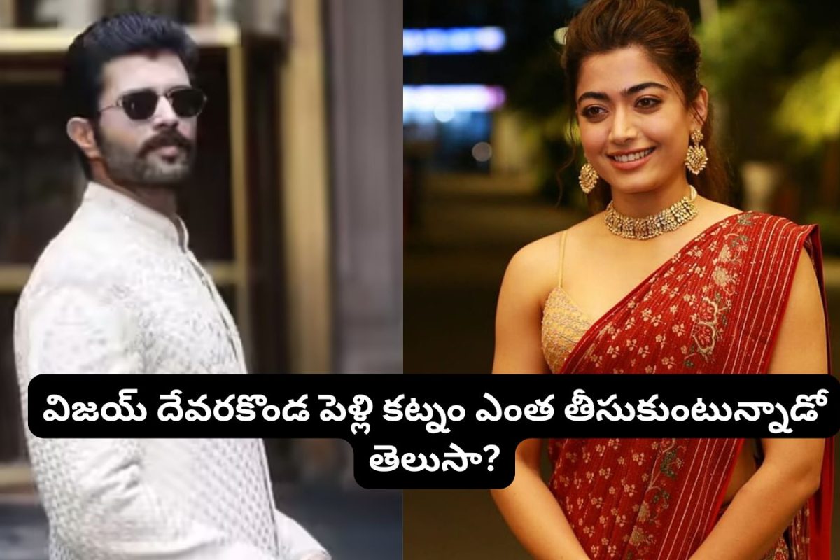 Virosh Wedding: విజయ్ దేవరకొండ పెళ్లి కట్నం ఎంతో తెలుసా?.. రష్మిక పేరెంట్స్ విజయ్ అన్నకు గట్టిగానే ఇస్తున్నారుగా.. బంగారం, విల్లాతో పాటు ఆ విలువైన ఆస్తి కూడా..!