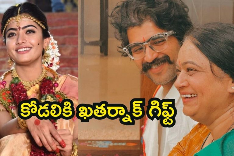 Vijay Rashmika Wedding: రష్మికకు విజయ్ దేవరకొండ తల్లి అదిరిపోయే గిఫ్ట్.. చూడగానే రష్మిక ఎమోషనల్