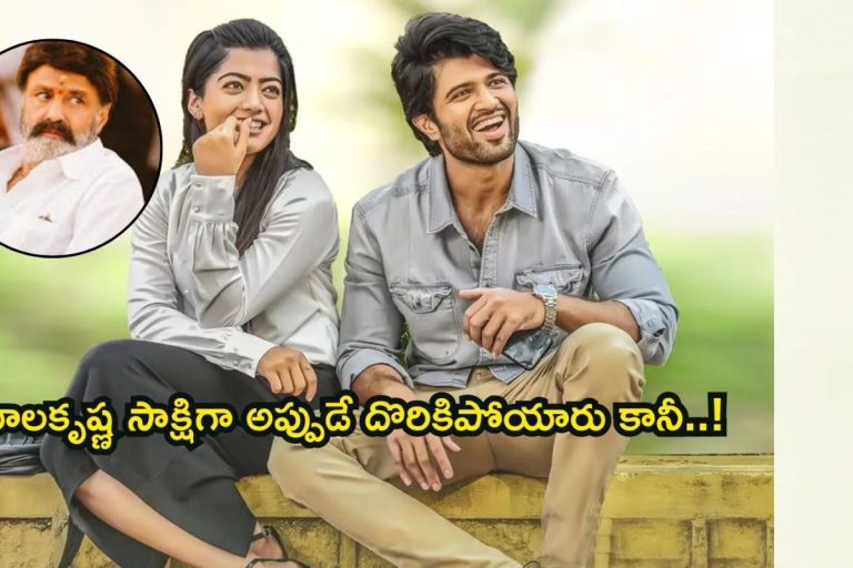 Vijay Rashmika wedding: బాలకృష్ణ సాక్షిగా అప్పుడే దొరికిపోయిన విజయ్- రష్మిక.. వీడియో వైరల్