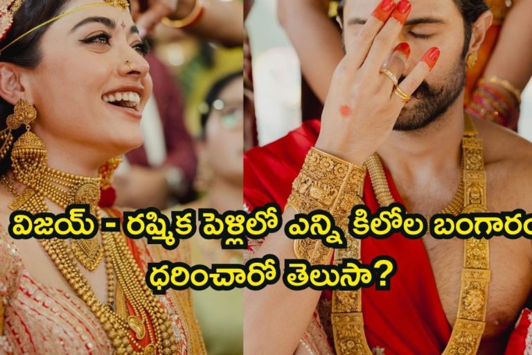 Rashmika Mandanna Gold: విజయ్ దేవరకొండ- రష్మిక మందన్న పెళ్లిలో ఎన్ని కిలోల బంగారం ధరించారో తెలుసా? ఎన్ని కోట్ల ఖర్చయిందంటే..