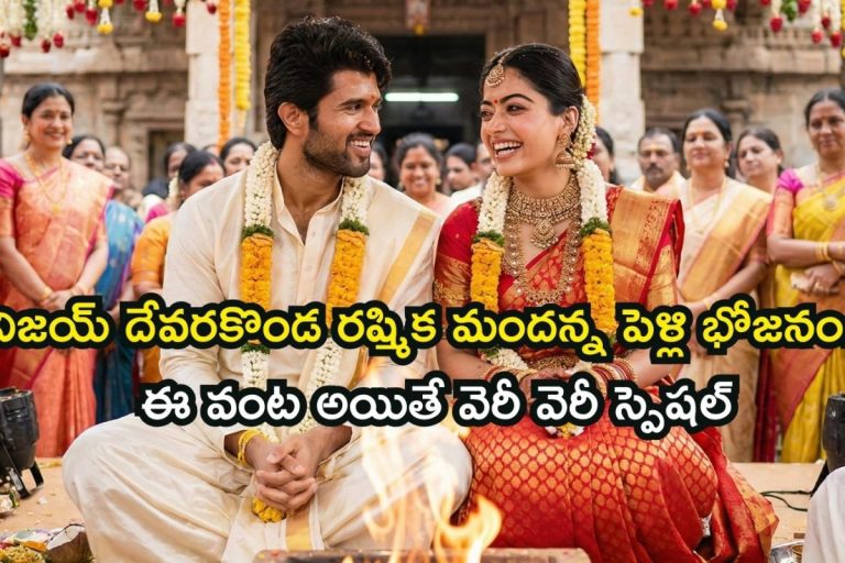 VIROSH Wedding: విజయ్ దేవరకొండ-రష్మిక పెళ్లిలో ఫుడ్ మెనూ ఇదే.. విందు భోజనం అంటే ఇలా ఉండాలి మావా