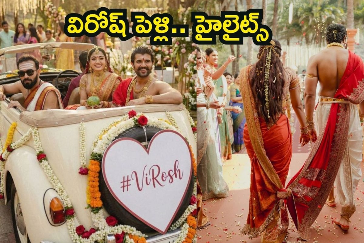 Virosh Wedding: విజయ్ దేవరకొండ- రష్మిక మందన్న పెళ్లిలో ఆసక్తికర సంఘటన.. ఈవెంట్‌లో హైలైట్ ఇదే..!