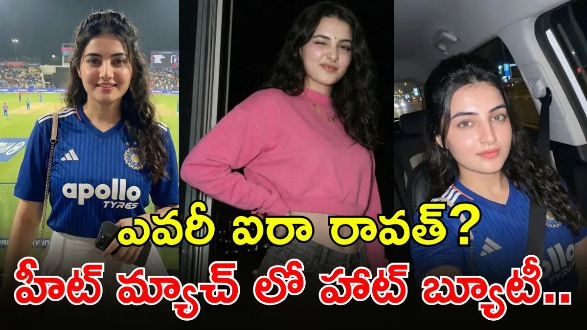 Aira Rawat  అందమే అసూయపడేలా! స్టేడియం మురిసేలా
