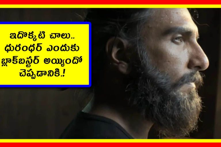 Dhurandhar Crazy Details: మీరు ధురంధర్‌ను ఎన్నిసార్లు చూశారు? ఈ క్రేజీ డీటెయిల్స్ మిస్ అయ్యే ఉంటారు!