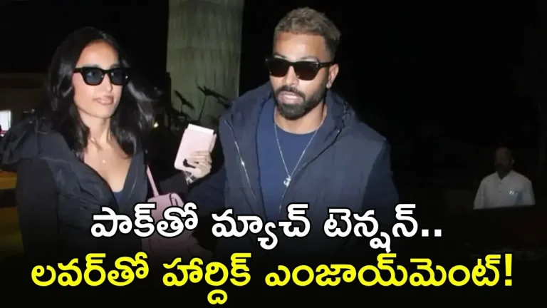 Hardik Pandya: హోటల్లో లవర్‌తో దొరికిపోయిన పాండ్యా!