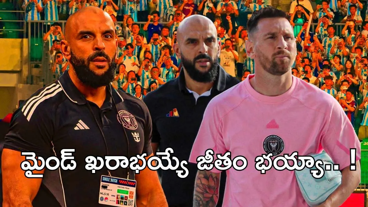 ఏంటి..! మెస్సీ బాడీగార్డ్ జీతం రూ.27కోట్ల..!