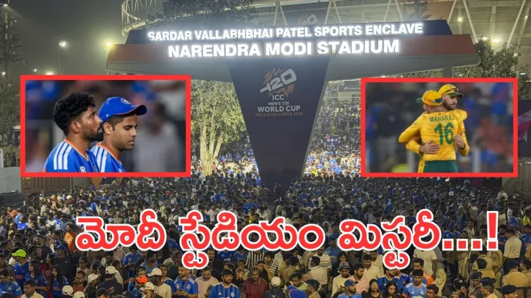 Narendra Modi Stadium:అహ్మదాబాద్‌ గ్రౌండ్ భారత్‌కు శాపమా..టీమిండియాకు అంతుచిక్కని ‘శోకం’!