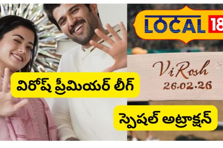 Vijay-Rashmika Wedding: రాజస్థాన్‌లో క్రికెట్ ఆడిన విజయ్-రష్మిక జోడీ.. విరోష్ ప్రీమియర్ లీగ్‌ పేరుతో ట్రెండ్ సెట్