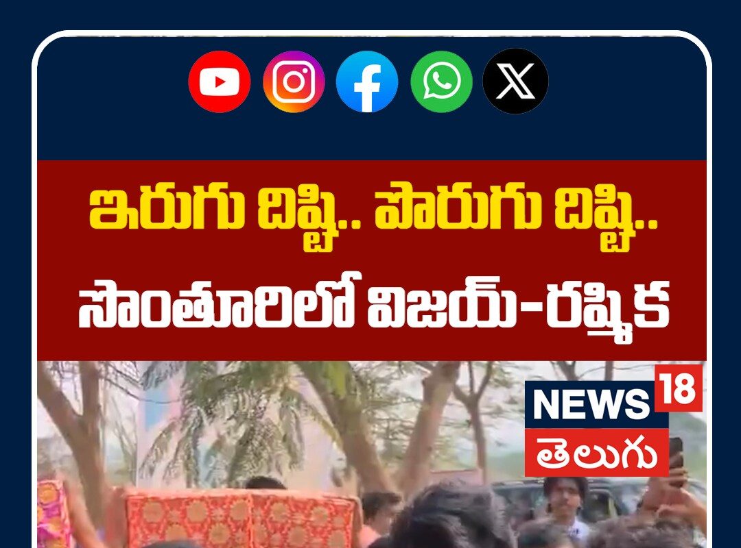Vijay Deverakonda Visits Native Village | ఇరుగు దిష్టి..పొరుగు దిష్టి.. సొంతూరిలో విజయ్-రష్మిక