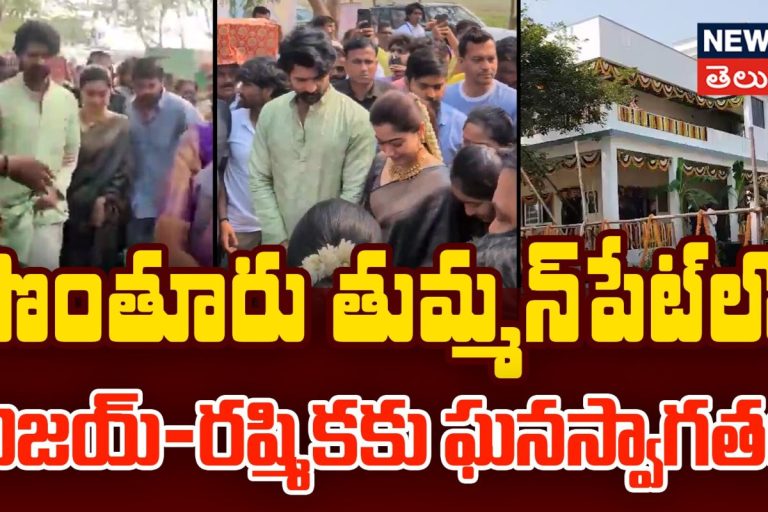 Virosh Visits Native Village After Wedding | విజయ్-రష్మికకు ఘనస్వాగతం