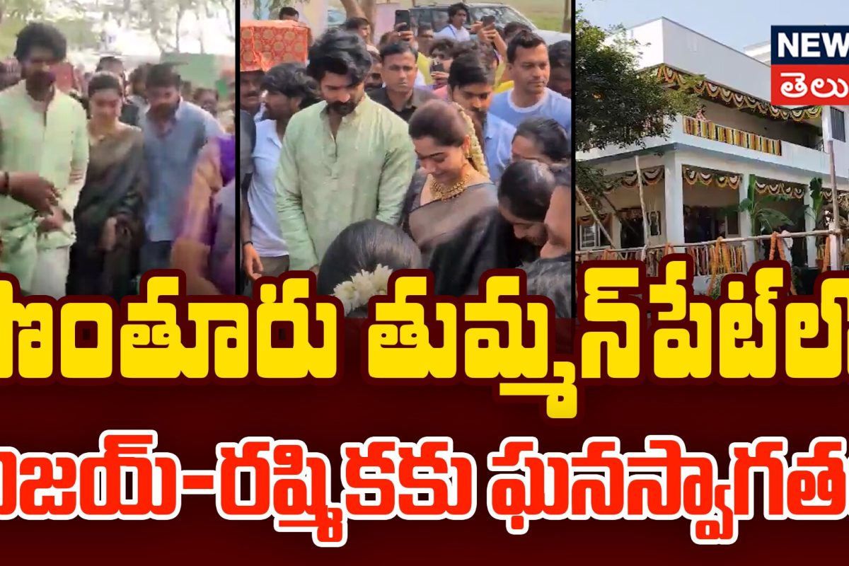 Virosh Visits Native Village After Wedding | విజయ్-రష్మికకు ఘనస్వాగతం