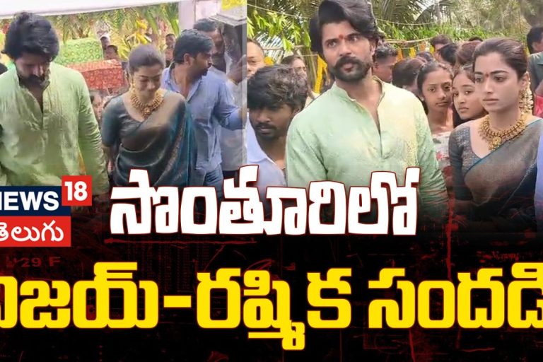 Vijay & Rashmika Attend Satyanarayana Vratham | సొంతూరిలో విజయ్–రష్మిక