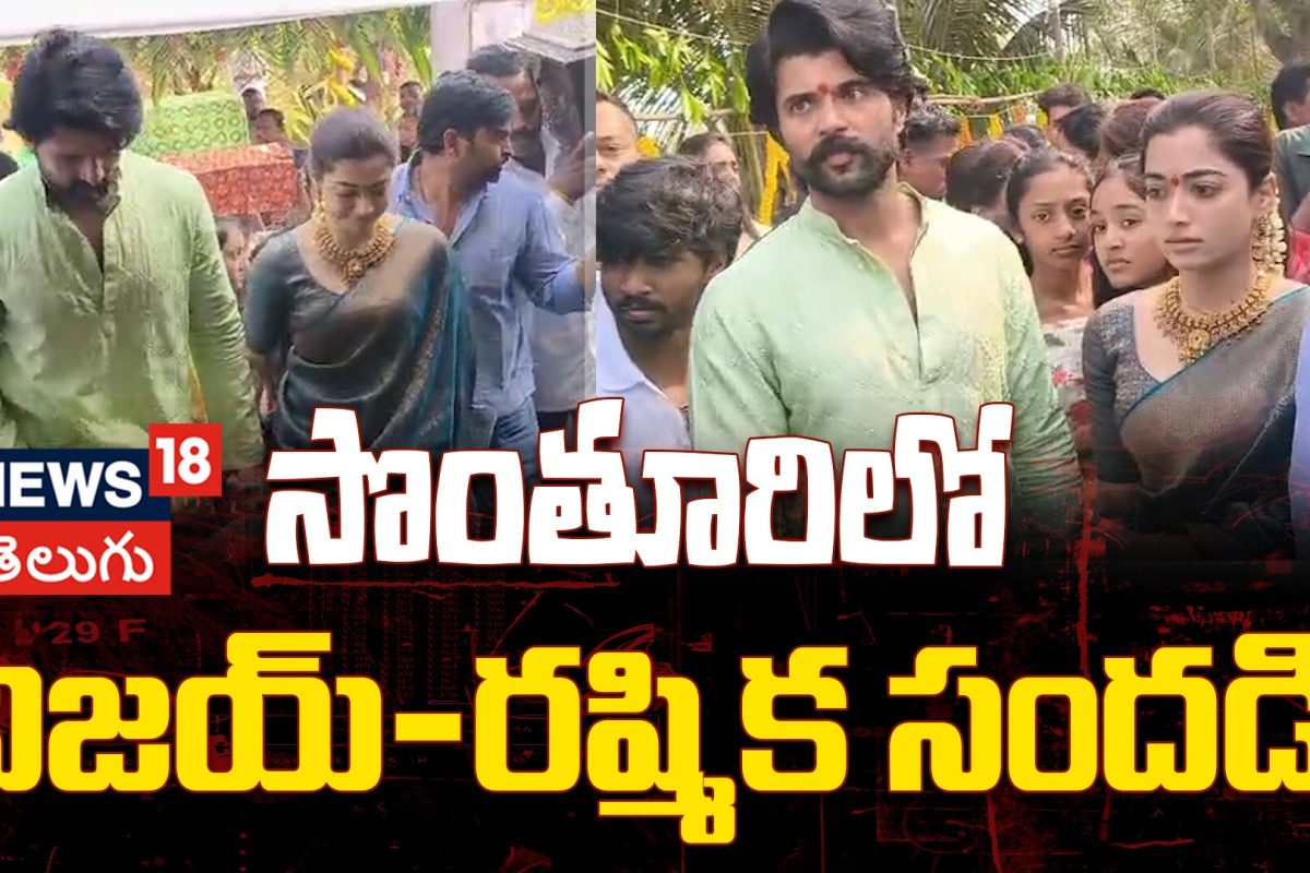 Vijay & Rashmika Attend Satyanarayana Vratham | సొంతూరిలో విజయ్–రష్మిక