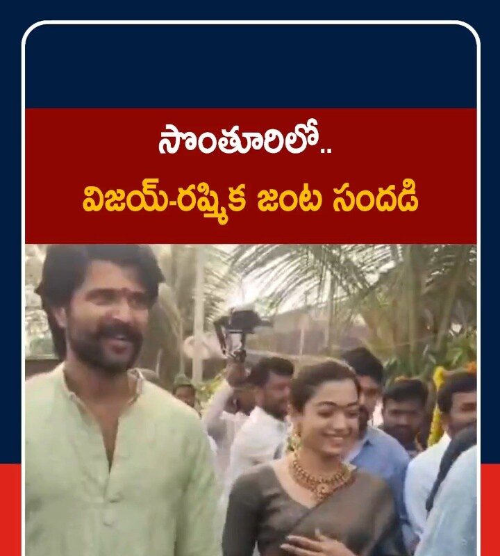 Vijay Devarakonda-Rashmika Mandanna: సొంతూరిలో విజయ్-రష్మిక సందడి